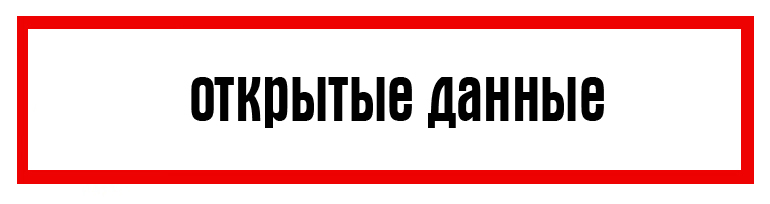 Открытые данные.