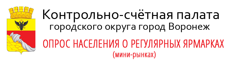 Контрольно-счетная палата Воронежа приглашает всех желающих принять участие в анкетировании и высказать мнение о городских ярмарках (мини-рынках) Контрольно-счетная палата Воронежа приглашает всех желающих принять участие в анкетировании и высказать мнение о городских ярмарках (мини-рынках).