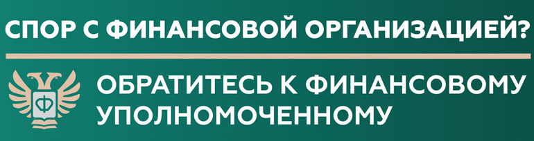 Финансовый уполномоченный.